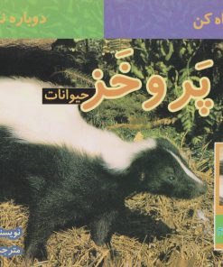 کتاب پر و خز حیوانات | انتشارات قو