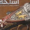کتاب دایره المعارف مصور اسلحه | انتشارات سایان