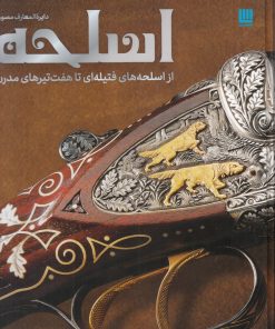 کتاب دایره المعارف مصور اسلحه | انتشارات سایان