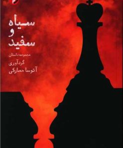 کتاب سیاه و سفید | انتشارات مهر و دل