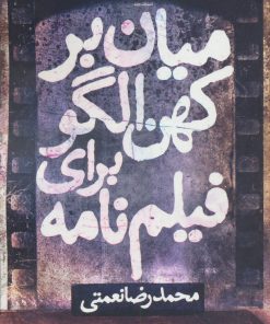 کتاب میان بر کهن الگو برای فیلم نامه | انتشارات روزنه