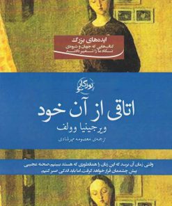 کتاب اتاقی از آن خود | انتشارات روزگار