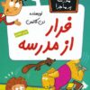 کتاب فرار از مدرسه | انتشارات گام