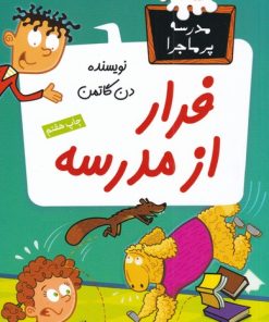 کتاب فرار از مدرسه | انتشارات گام