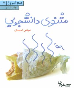 کتاب مثنوی دانشجویی | انتشارات سپیده باوران