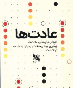 کتاب عادت ها | انتشارات گوتنبرگ