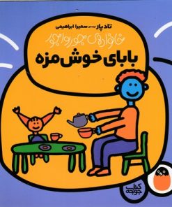 کتاب بابای خوش مزه | انتشارات کتاب پرنده