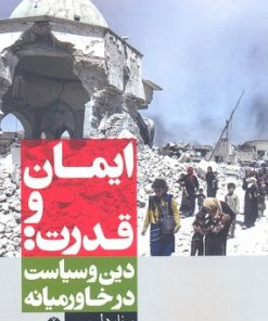 کتاب ایمان و قدرت | انتشارات آشیان