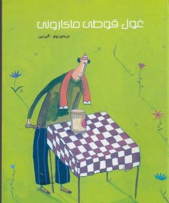 کتاب غول قوطی ماکارونی | انتشارات کودکان