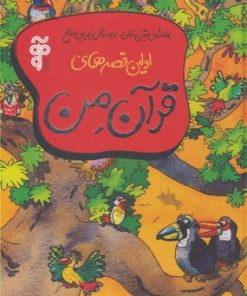 کتاب اولین قصه های قرآن من | انتشارات آرما