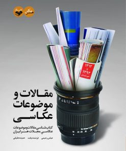 کتاب مقالات و موضوعات عکاسی | انتشارات کتاب پرگار