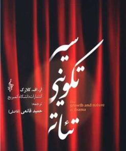 کتاب سیر تکوینی تئاتر | انتشارات ترانه