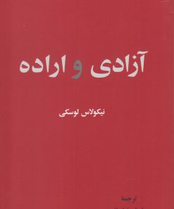 کتاب آزادی و اراده | انتشارات نقش جهان