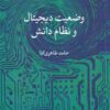 کتاب وضعیت دیجیتال و نظام دانش | انتشارات پژوهشکده مطالعات فرهنگی و اجتماعی