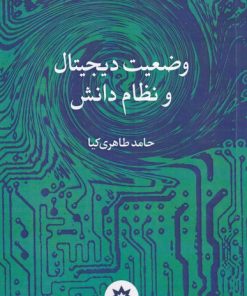 کتاب وضعیت دیجیتال و نظام دانش | انتشارات پژوهشکده مطالعات فرهنگی و اجتماعی