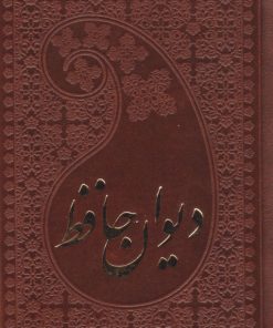 کتاب دیوان حافظ (جیبی، چرم) | انتشارات پارمیس