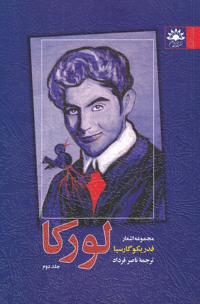 کتاب مجموعه اشعار فدریکو گارسیا لورکا - جلد دوم | انتشارات آفتابکاران