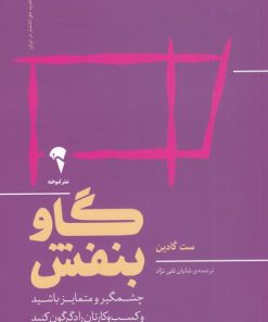 کتاب گاو بنفش | انتشارات آموخته