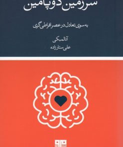 کتاب سرزمین دوپامین | انتشارات مرو