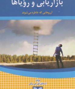 کتاب ازاریابی و رویاها | انتشارات بازاریابی