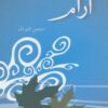 کتاب آرام | انتشارات پرسمان