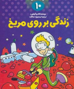 کتاب زندگی بر روی مریخ | انتشارات کلام