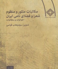کتاب مکاتبات منثور و منظوم شعرا و فضلای نامی ایران (جلد سخت) | انتشارات صراط