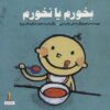 کتاب بخورم یا نخورم | انتشارات نشر غنچه