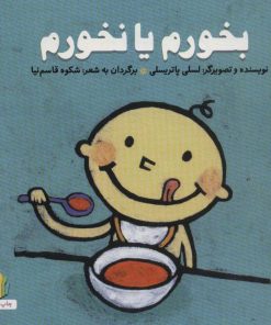 کتاب بخورم یا نخورم | انتشارات نشر غنچه