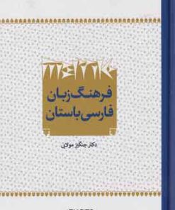 کتاب فرهنگ زبان فارسی باستان | انتشارات آوای خاور