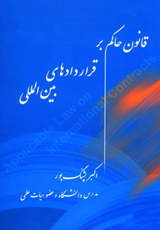 کتاب قانون حاکم بر قراردادهای بین المللی | انتشارات فردوس