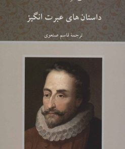 کتاب داستان های عبرت انگیز | انتشارات دوستان