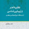 کتاب نظریه هنر و زیبایی شناسی | انتشارات فرهنگستان هنر