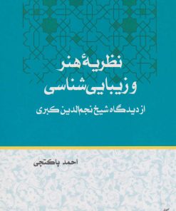 کتاب نظریه هنر و زیبایی شناسی | انتشارات فرهنگستان هنر