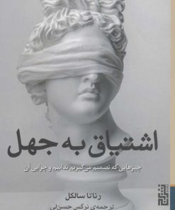 کتاب اشتیاق به جهل | انتشارات برج