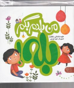 کتاب من بلدم بگم بله | انتشارات کتاب پارک