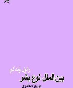 کتاب بین الملل نوع بشر | انتشارات زعفران