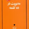 کتاب مدیریت در ده کلمه | انتشارات آسمان نیلگون