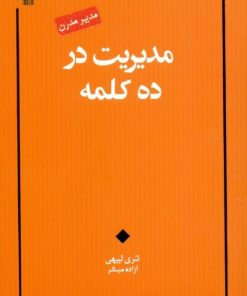 کتاب مدیریت در ده کلمه | انتشارات آسمان نیلگون