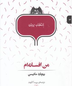 کتاب من افسانه ام | انتشارات پریان