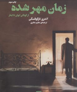 کتاب زمان مهرشده | انتشارات شورآفرین