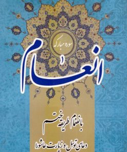 کتاب سوره مبارکه انعام | انتشارات اشراقی