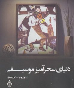 کتاب دنیای سحرآمیز موسیقی | انتشارات ترنگ