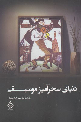 کتاب دنیای سحرآمیز موسیقی | انتشارات ترنگ