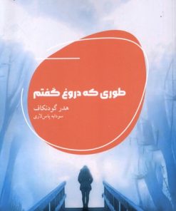 کتاب طوری که دروغ گفتم | انتشارات شالگردن