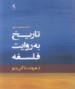 کتاب تاریخ به روایت فلسفه | انتشارات لوگوس