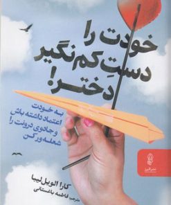 کتاب خودت را دست کم نگیر دختر | انتشارات البرز