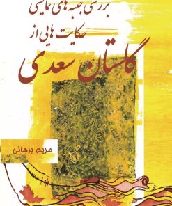 کتاب بررسی جنبه های نمایشی حکایت هایی از گلستان سعدی | انتشارات تیرگان