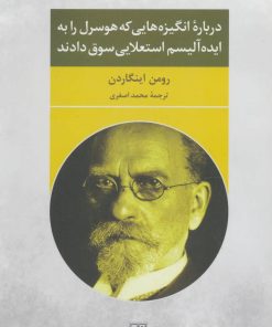 کتاب درباره انگیزه هایی که هوسرل را به ایده آلیسم استعلایی سوق دادند | انتشارات تمدن علمی
