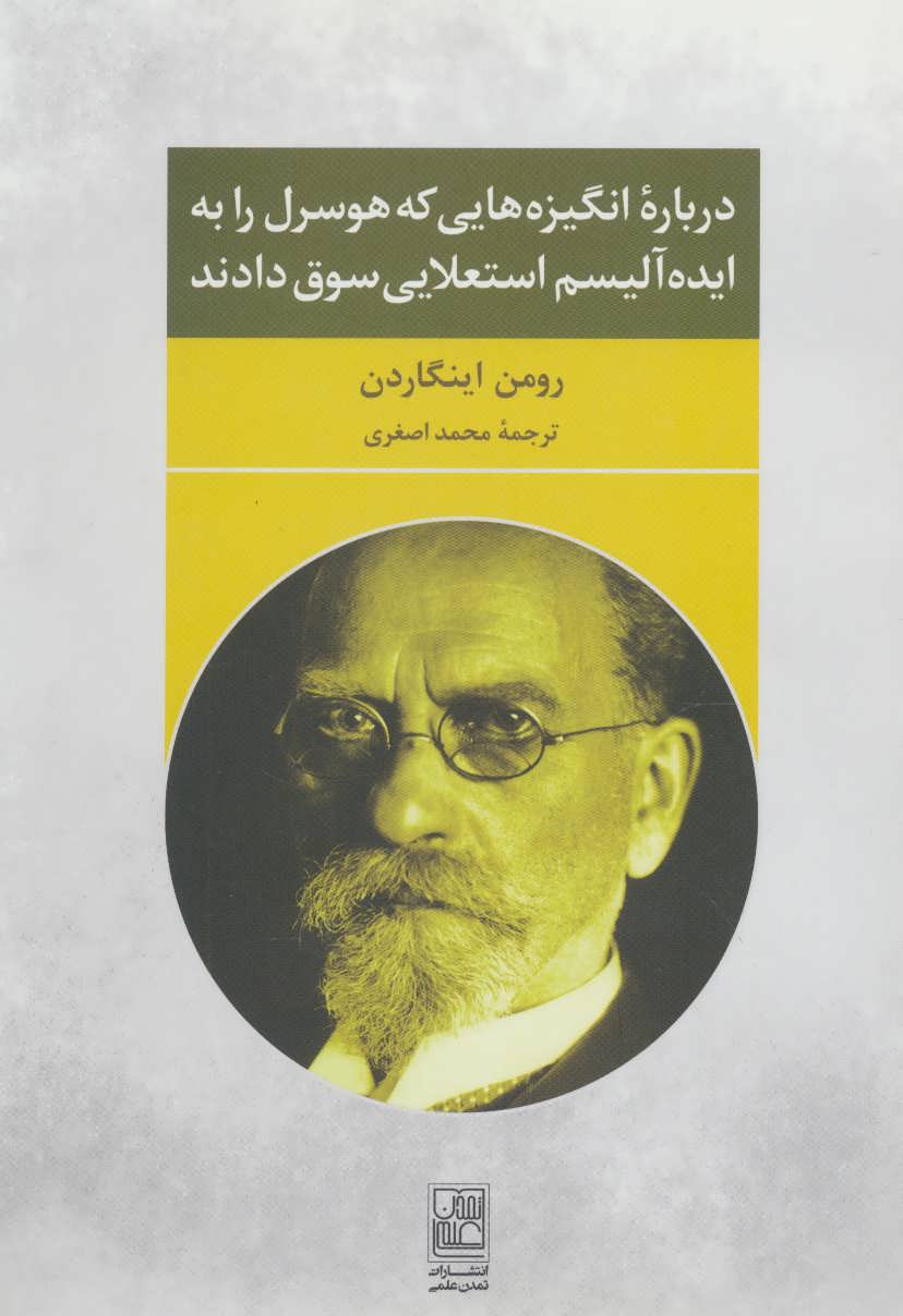 کتاب درباره انگیزه هایی که هوسرل را به ایده آلیسم استعلایی سوق دادند | انتشارات تمدن علمی